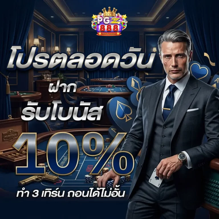 pgz888 โปรโมชั่น
